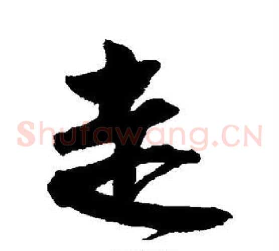 走
