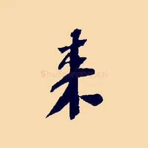 來