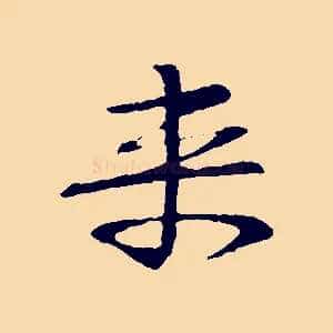 來