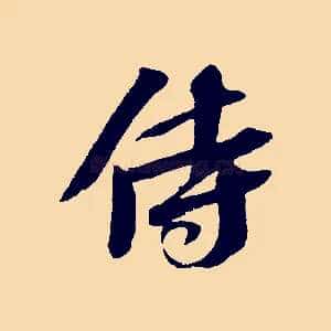侍