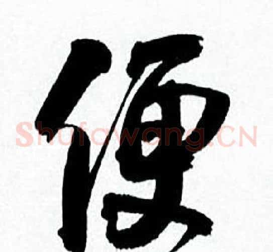 便
