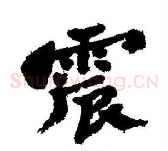 震