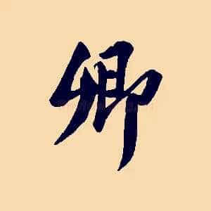 卿