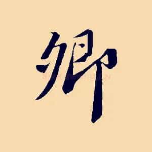 卿