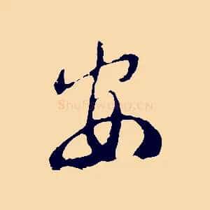 安
