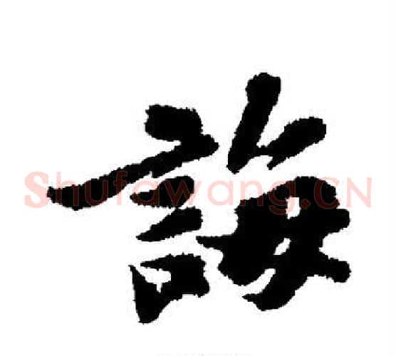 诲