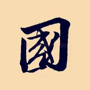 國