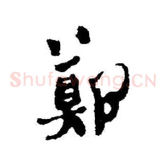 鄭