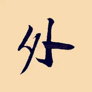 外