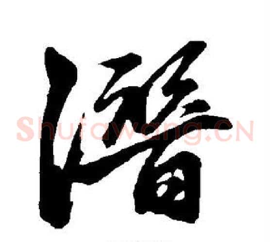 潜