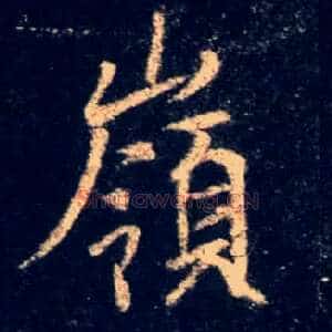 岭