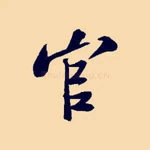 官