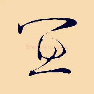 宜