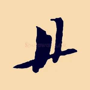 宜