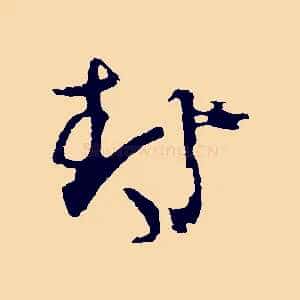 封