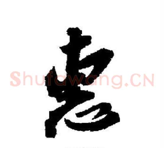 惠