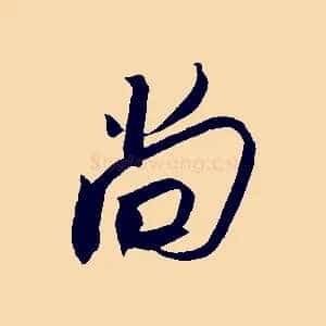 尚