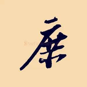 庶