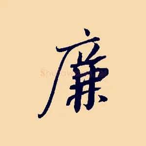廉