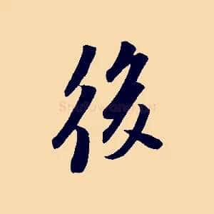 後