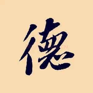 德