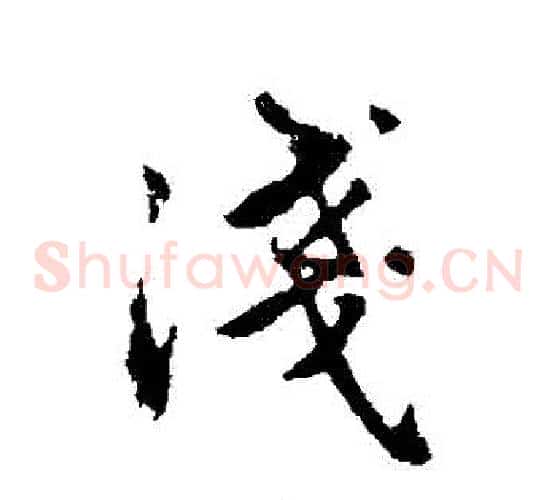 淺
