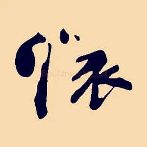 懷