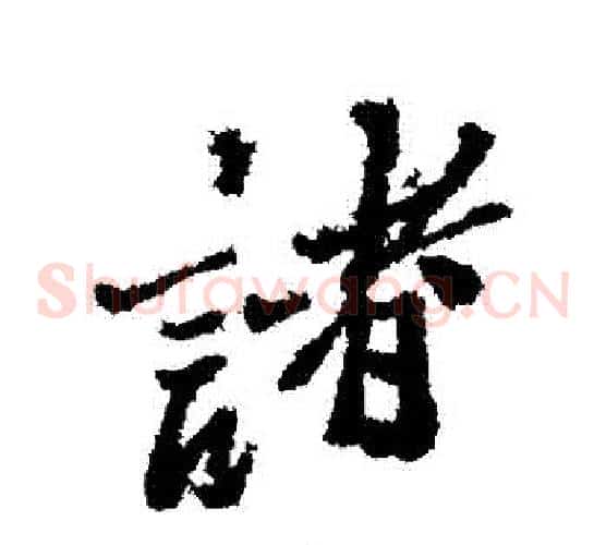 諸
