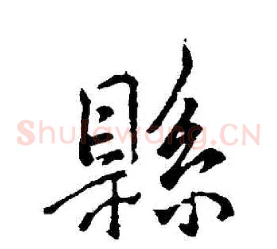 縣