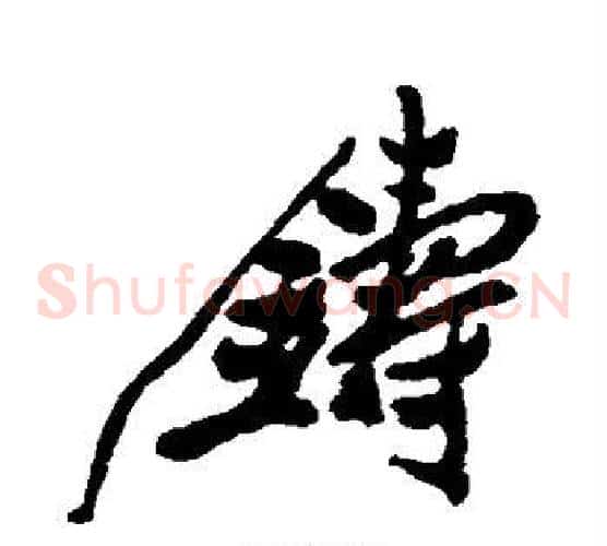 铸