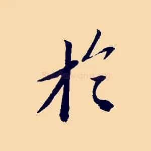 於