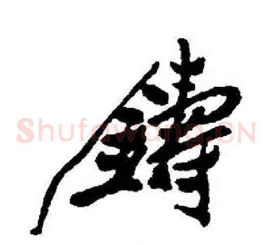 鑄
