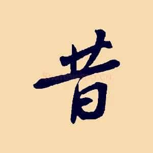 昔