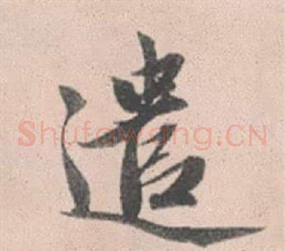 遣