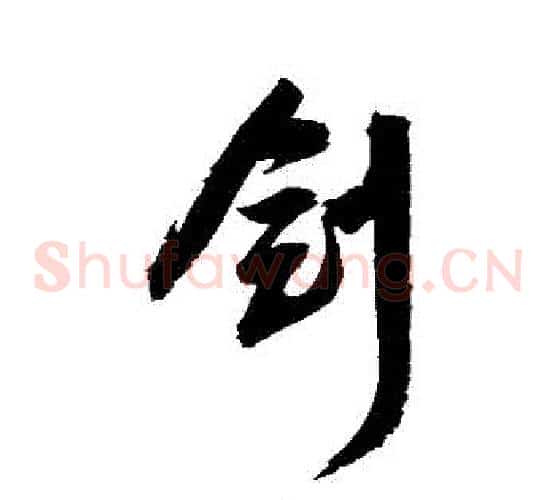 劍