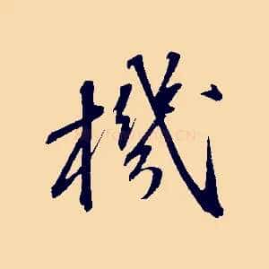 機