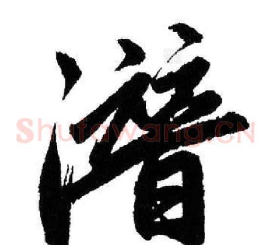 潛