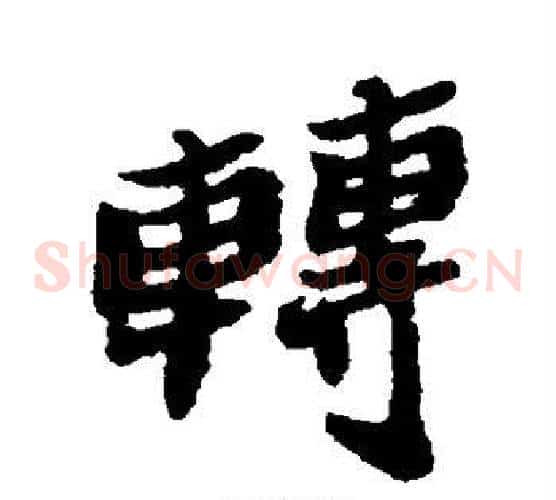 转