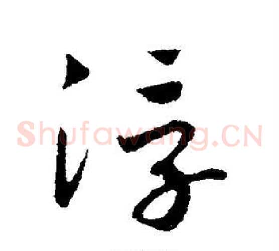 浮