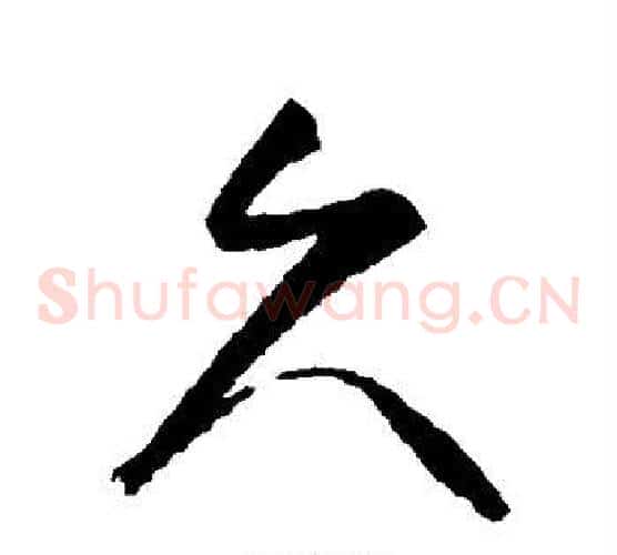久