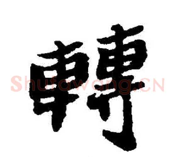 轉