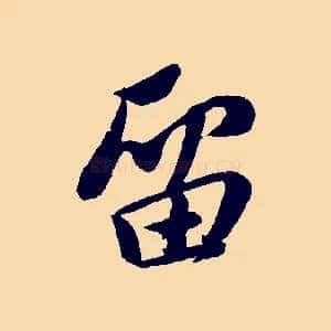 留