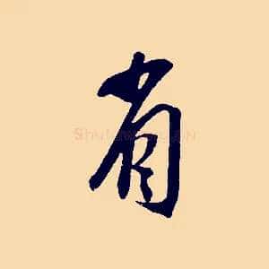 省