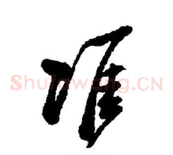 准