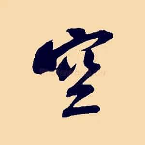 空