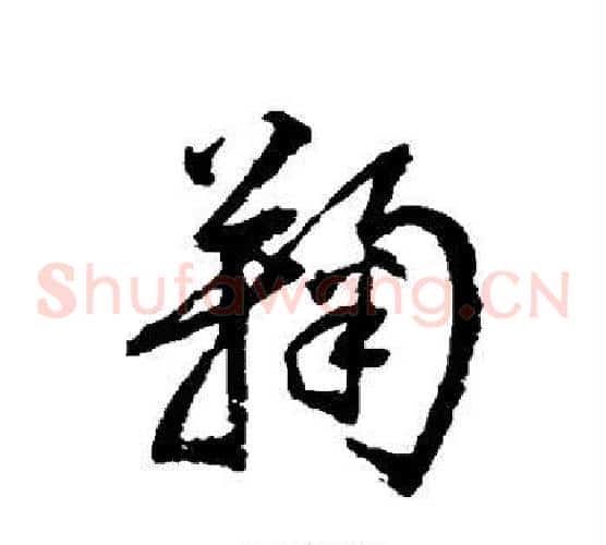 鞠