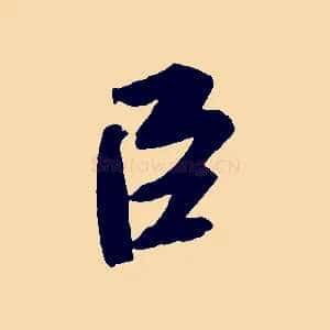 臣