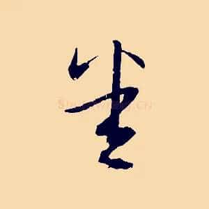 悉