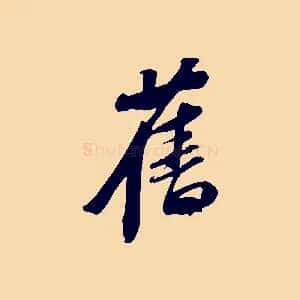 舊
