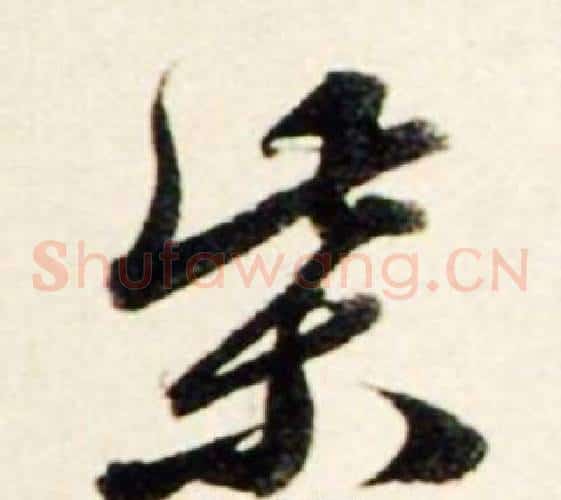 柴